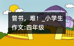 管書，難！_小學生作文:四年級