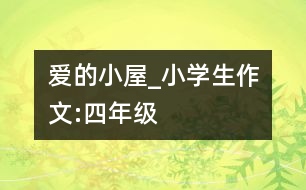 愛(ài)的小屋_小學(xué)生作文:四年級(jí)