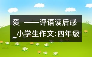 愛(ài)  ――評(píng)語(yǔ)讀后感_小學(xué)生作文:四年級(jí)