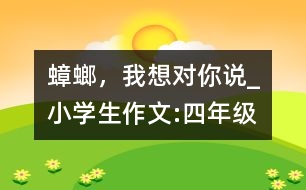 蟑螂，我想對你說_小學(xué)生作文:四年級