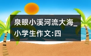 泉眼、小溪、河流、大海_小學(xué)生作文:四年級