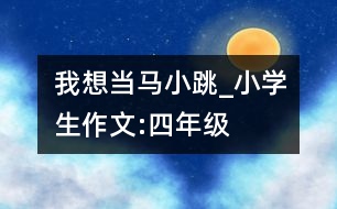 我想當馬小跳_小學生作文:四年級