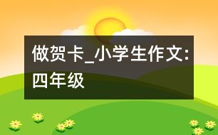 做賀卡_小學(xué)生作文:四年級