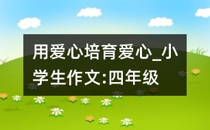 用愛心培育愛心_小學生作文:四年級