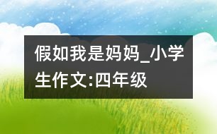 假如我是媽媽_小學(xué)生作文:四年級