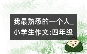 我最熟悉的一個人_小學生作文:四年級