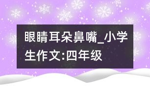 眼睛、耳朵、鼻、嘴_小學生作文:四年級
