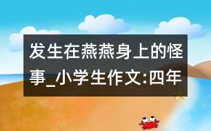 發(fā)生在燕燕身上的怪事_小學(xué)生作文:四年級