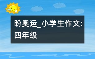 盼奧運_小學(xué)生作文:四年級