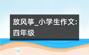 放風箏_小學生作文:四年級