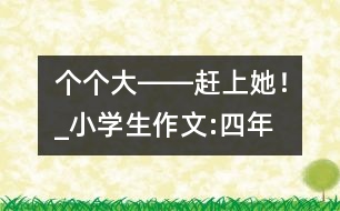 “個(gè)個(gè)大――趕上她！”_小學(xué)生作文:四年級(jí)