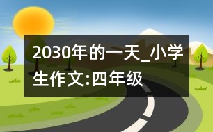 2030年的一天_小學生作文:四年級