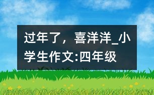 過年了，喜洋洋_小學生作文:四年級