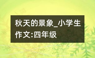 秋天的景象_小學生作文:四年級