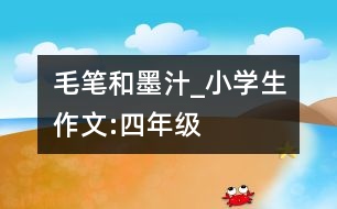 毛筆和墨汁_小學生作文:四年級