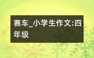 賽車_小學(xué)生作文:四年級(jí)