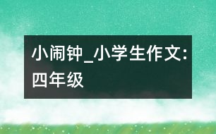 小鬧鐘_小學生作文:四年級