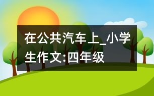 在公共汽車上_小學(xué)生作文:四年級(jí)