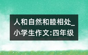 人和自然和睦相處_小學(xué)生作文:四年級