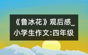 《魯冰花》觀(guān)后感_小學(xué)生作文:四年級(jí)