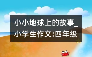 小小地球上的故事_小學生作文:四年級