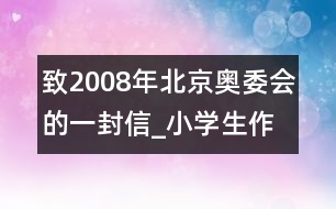 致2008年北京奧委會的一封信_小學生作文:四年級
