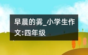 早晨的霧_小學生作文:四年級