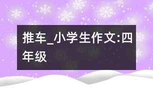 推車_小學生作文:四年級