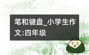 筆和鍵盤_小學生作文:四年級