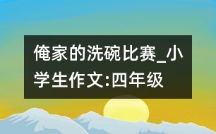 俺家的洗碗比賽_小學(xué)生作文:四年級(jí)