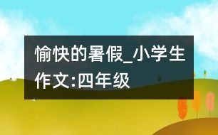 愉快的暑假_小學(xué)生作文:四年級