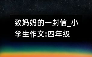 致媽媽的一封信_小學生作文:四年級