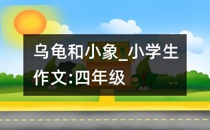 烏龜和小象_小學生作文:四年級