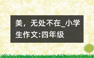 美，無處不在_小學生作文:四年級