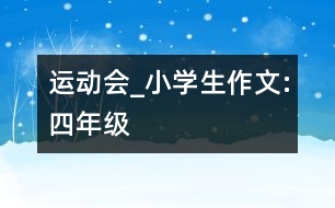 運動會_小學(xué)生作文:四年級