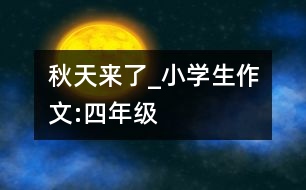 秋天來了_小學(xué)生作文:四年級(jí)