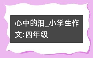 心中的淚_小學生作文:四年級