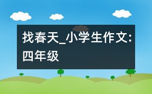 找春天_小學(xué)生作文:四年級