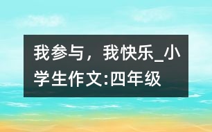 我參與，我快樂_小學(xué)生作文:四年級