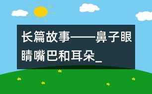 長篇故事――鼻子、眼睛、嘴巴和耳朵_小學(xué)生作文:三年級