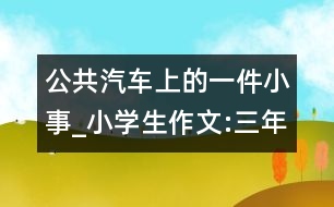 公共汽車上的一件小事_小學(xué)生作文:三年級(jí)
