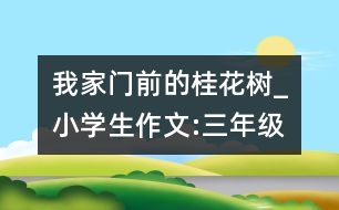 我家門前的桂花樹_小學(xué)生作文:三年級(jí)