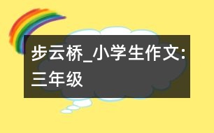 步云橋_小學生作文:三年級