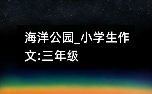 海洋公園_小學生作文:三年級