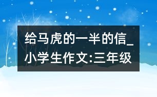 給馬虎的一半的信_小學(xué)生作文:三年級