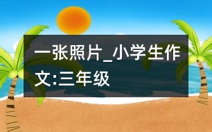 一張照片_小學生作文:三年級