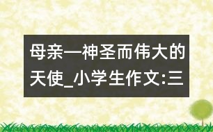 母親―神圣而偉大的天使_小學生作文:三年級