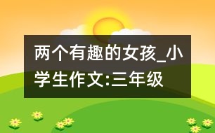 兩個有趣的女孩_小學生作文:三年級