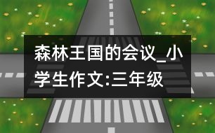 森林王國的會議_小學生作文:三年級