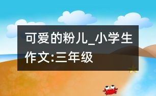 可愛的“粉兒”_小學生作文:三年級